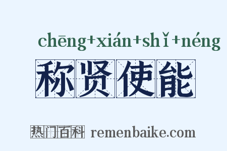 称贤使能是什么意思的图片